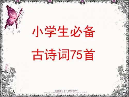 课标(2011)推荐小学生必备古诗词75首
