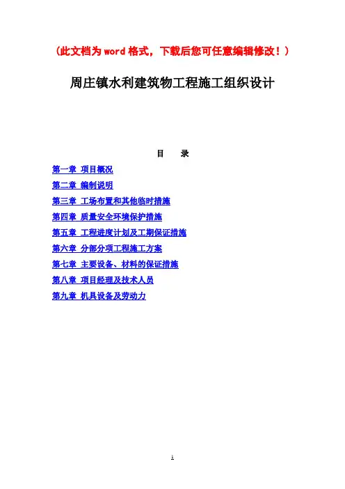 水利建筑物工程施工组织设计_完整版