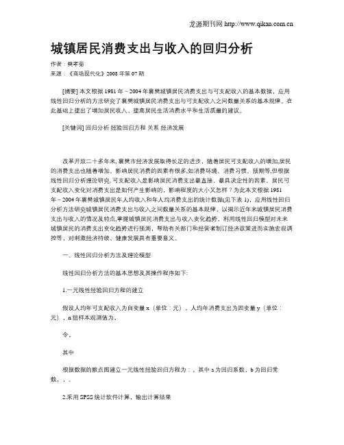 城镇居民消费支出与收入的回归分析