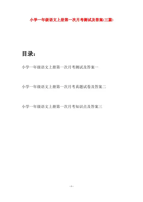 小学一年级语文上册第一次月考测试及答案(三套)