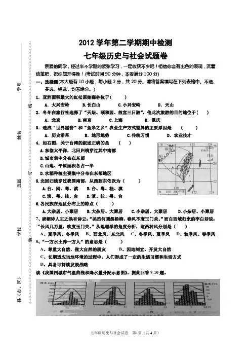 2012学年第二学期期中七年级历史与社会、思品试卷