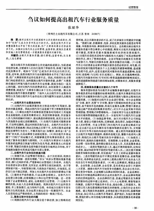 刍议如何提高出租汽车行业服务质量
