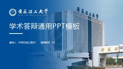 安徽理工大学-学术答辩通用PPT模板