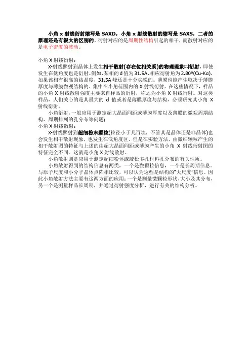 x射线小角散射和衍射区别