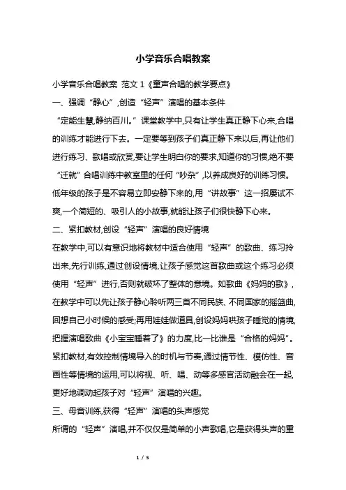 小学音乐合唱教案