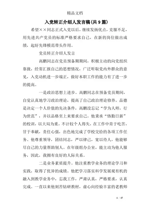 入党转正介绍人发言稿(共9)