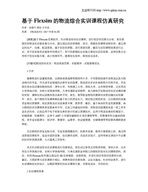 基于Flexsim的物流综合实训课程仿真研究