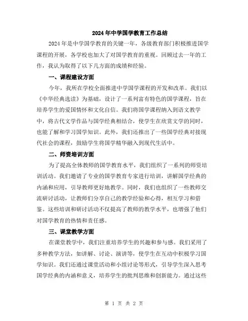 2024年中学国学教育工作总结