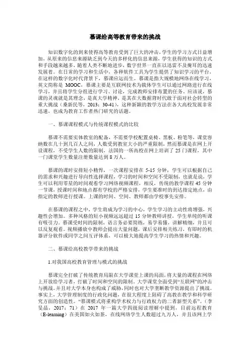 慕课给高等教育带来的挑战
