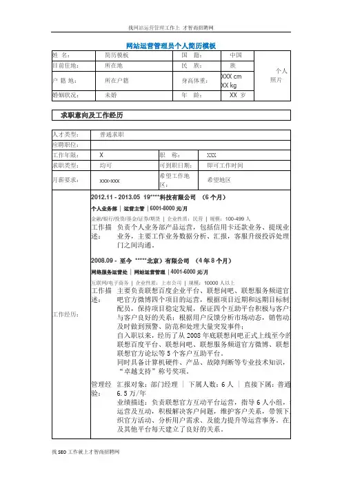 网站运营管理员个人简历模板