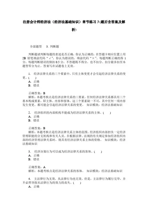 注册会计师经济法(经济法基础知识)章节练习3(题后含答案及解析)