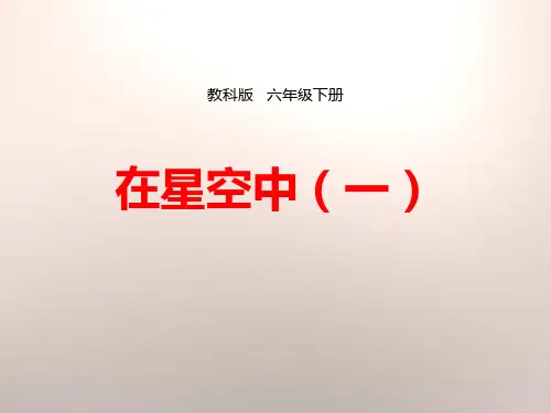 《在星空中(一)》宇宙教学课件-教科版六年级科学下册PPT课件