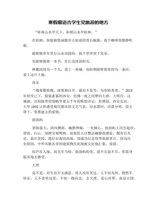 寒假最适合学生党旅游的地方