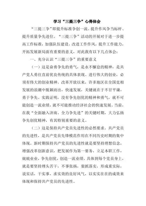 学习”三提三争“心得体会