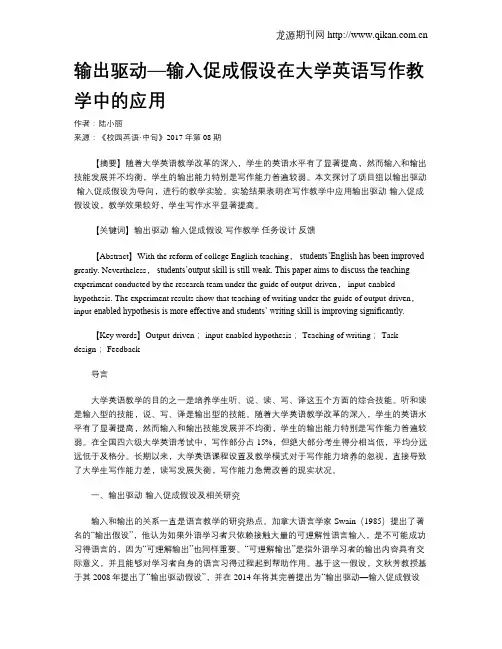 输出驱动—输入促成假设在大学英语写作教学中的应用