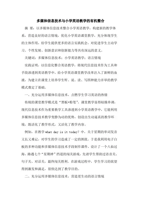 多媒体信息技术与小学英语教学有机整合