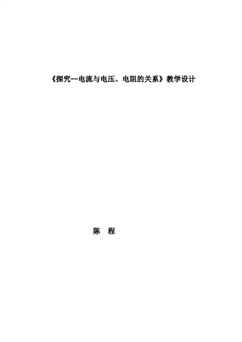 《探究--电流与电压、电阻的关系》教学设计