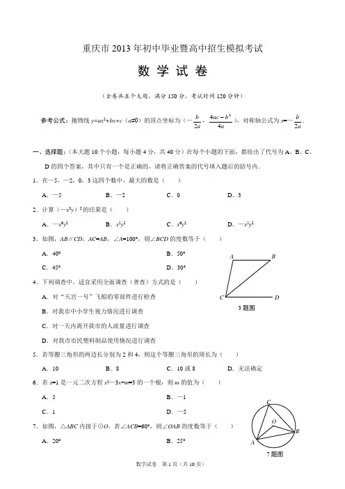 重庆2013中考模拟数学(可直接打印完美编辑免费下载)