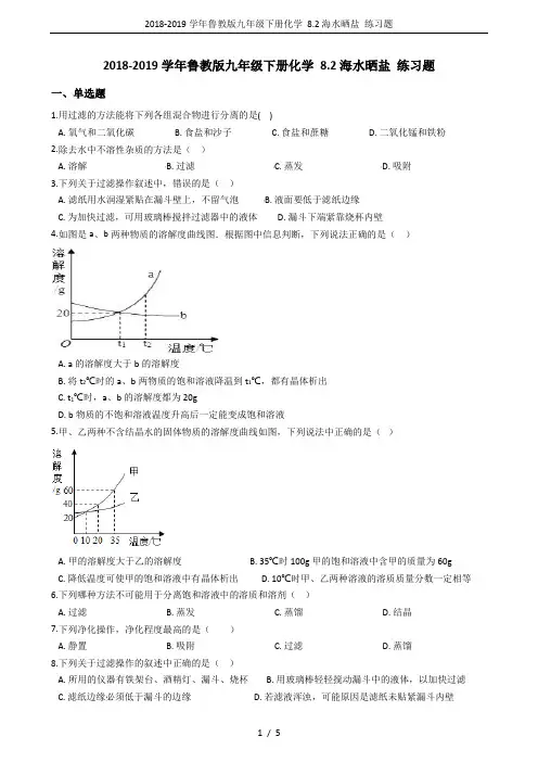 2018-2019学年鲁教版九年级下册化学 8.2海水晒盐 练习题