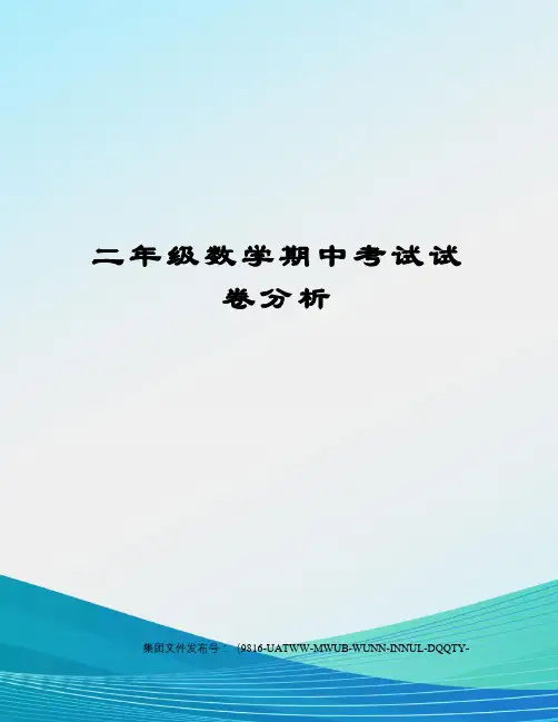 二年级数学期中考试试卷分析