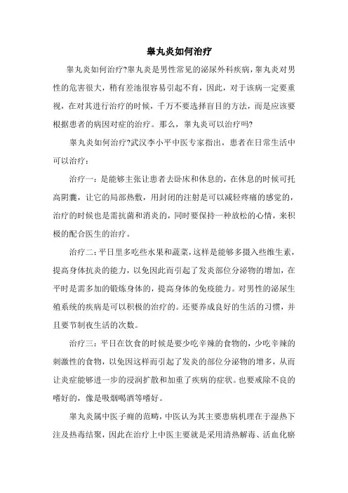睾丸炎如何治疗