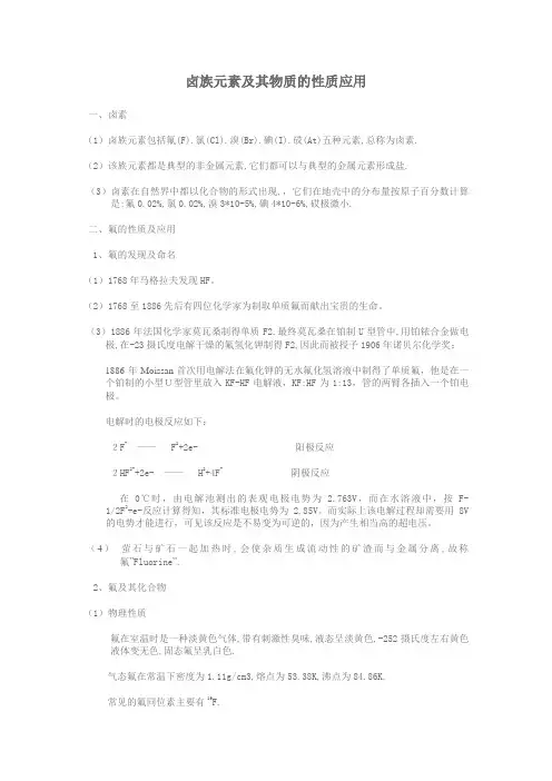 卤族元素及其物质的性质应用