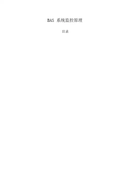 BAS系统主要监控原理