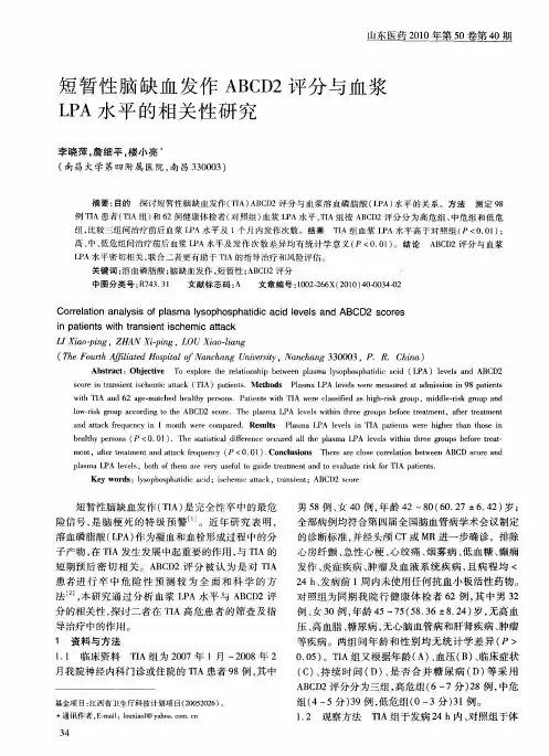 短暂性脑缺血发作ABCD2评分与血浆LPA水平的相关性研究