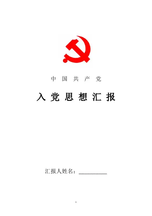 2018年最新研究生入党思想汇报精品