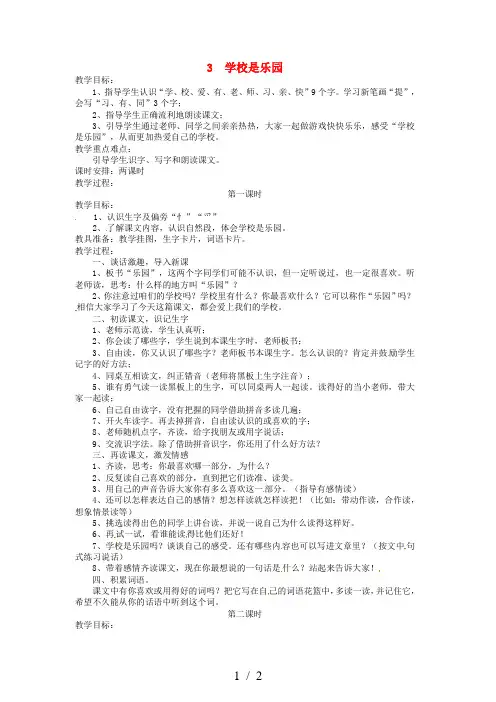 (语文s版)语文一年级上册：学校是乐园教案