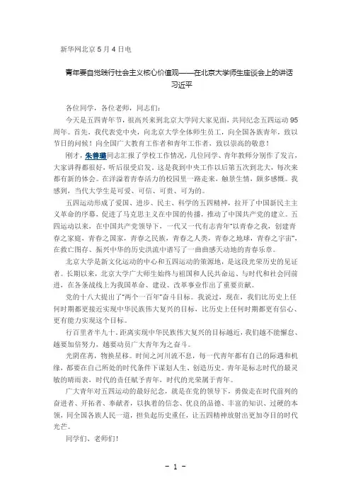 青年要自觉践行社会主义核心价值观——在北京大学师生座谈会上的讲话