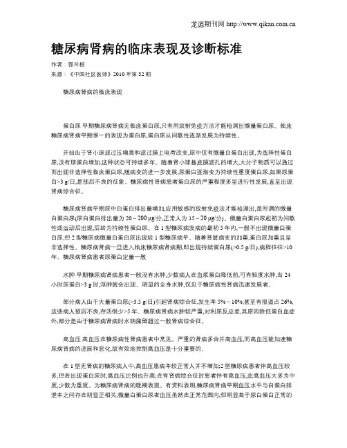 糖尿病肾病的临床表现及诊断标准