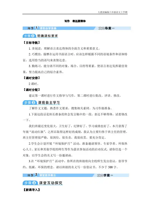部编版八年级语文上册写作表达要得体