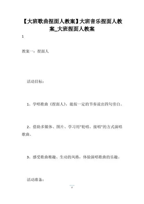 【大班歌曲捏面人教案】大班音乐捏面人教案_大班捏面人教案