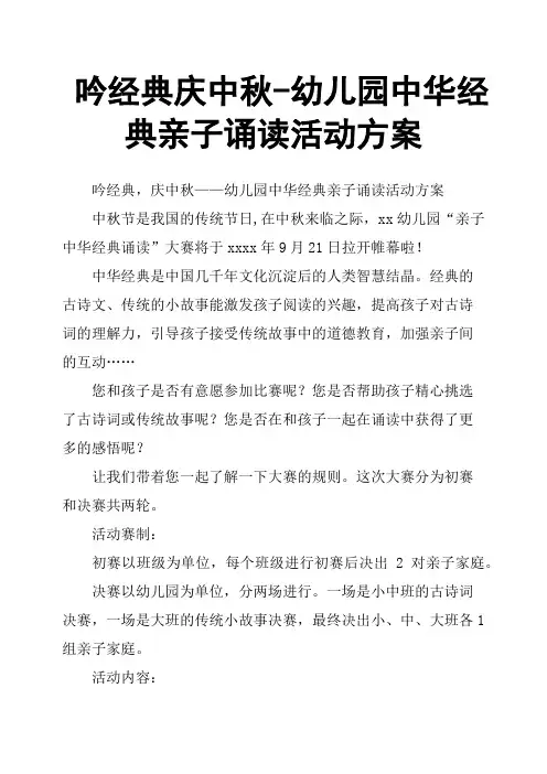 吟经典庆中秋幼儿园中华经典亲子诵读活动方案