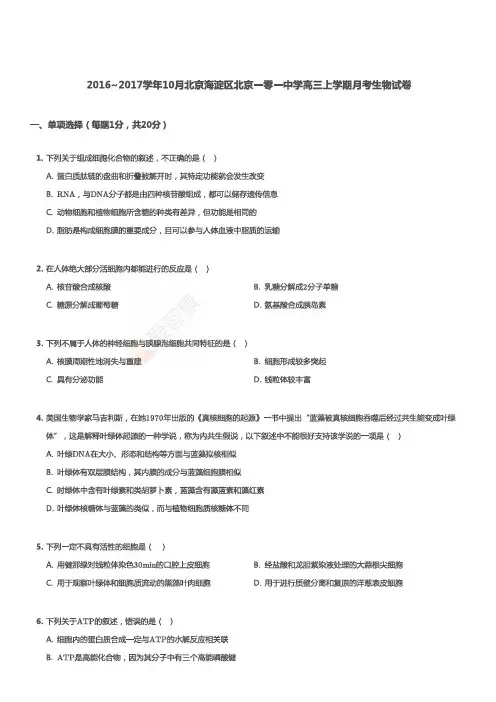 高三海淀区101中学生物10月月考试卷及答案