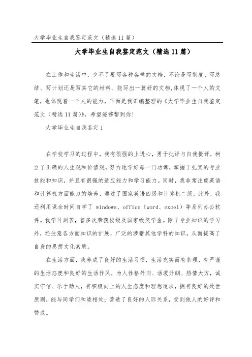 大学毕业生自我鉴定范文(精选11篇)