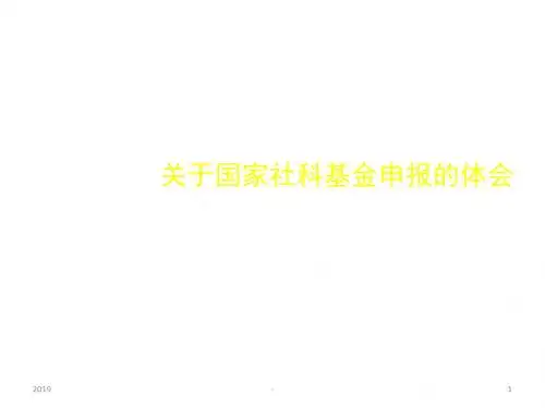 关于国家社科基金项目申报的体会ppt课件