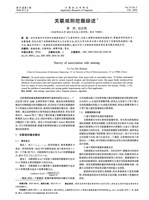 关联规则挖掘综述