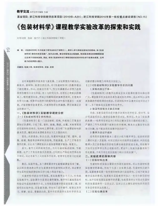 《包装材料学》课程教学实验改革的探索和实践