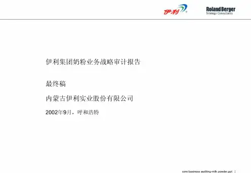 罗兰_贝格:内蒙古伊利实业股份有限公司-伊利集团奶粉业务战略审计报告最终稿