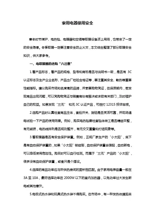家用电器使用安全