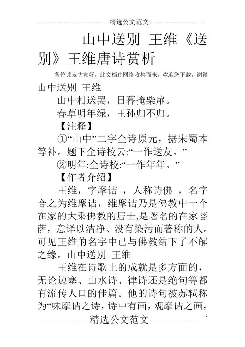 山中送别 王维 《送别》王维唐诗赏析