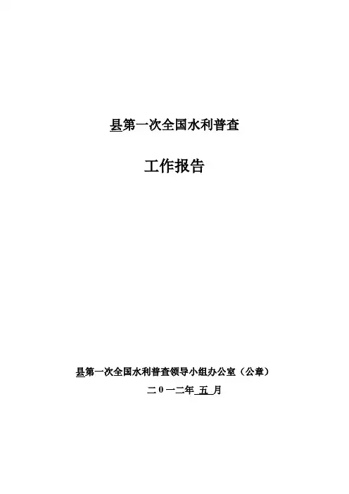县水利普查工作报告