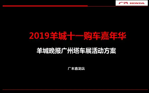 2019羊城十一国庆购车嘉年华暨羊城晚报广州塔车展活动的方案-27页文档资料