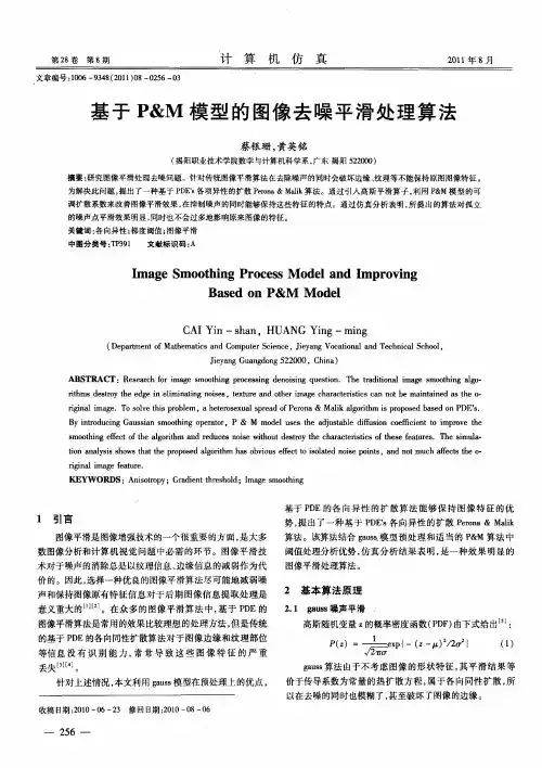 基于P&M模型的图像去噪平滑处理算法