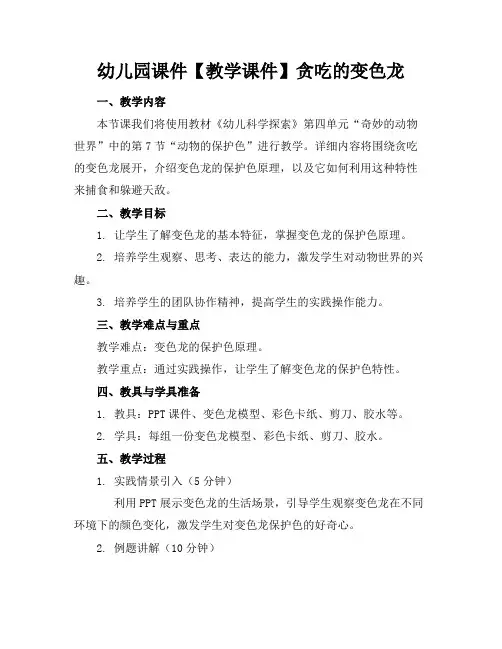 幼儿园课件【教学课件】贪吃的变色龙