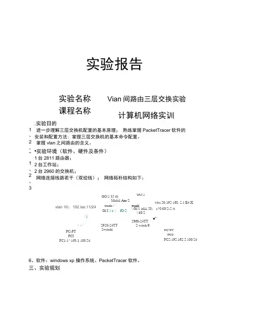 vlan间通信三层交换机路由实验报告