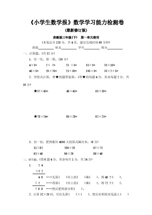 【新】苏教版3三年级下册《小学生数学报》数学学习能力检测卷(全册)