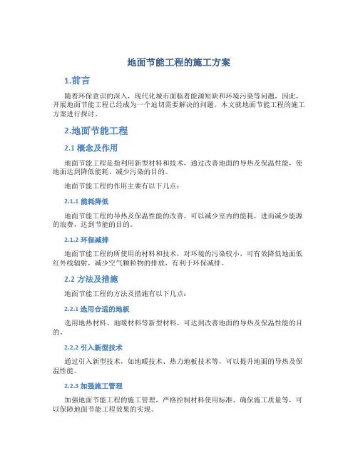 地面节能工程的施工方案